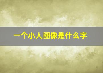 一个小人图像是什么字