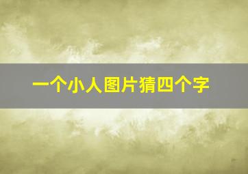 一个小人图片猜四个字