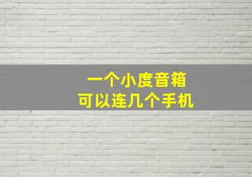 一个小度音箱可以连几个手机