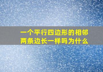 一个平行四边形的相邻两条边长一样吗为什么