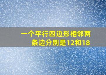 一个平行四边形相邻两条边分别是12和18