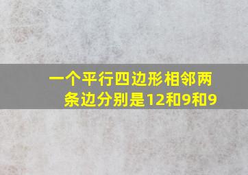 一个平行四边形相邻两条边分别是12和9和9