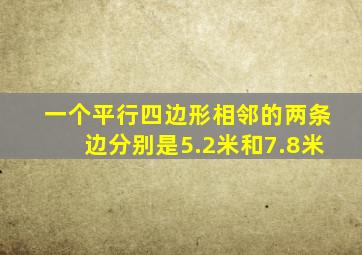 一个平行四边形相邻的两条边分别是5.2米和7.8米