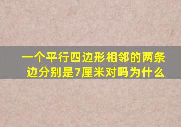 一个平行四边形相邻的两条边分别是7厘米对吗为什么