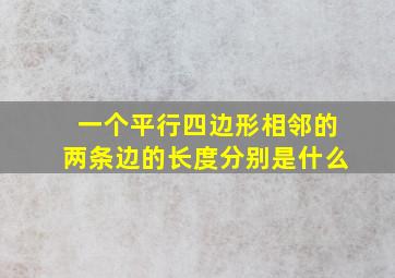 一个平行四边形相邻的两条边的长度分别是什么