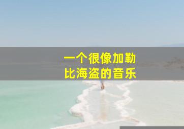 一个很像加勒比海盗的音乐