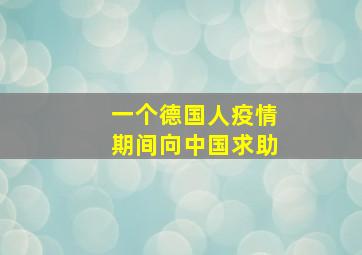 一个德国人疫情期间向中国求助