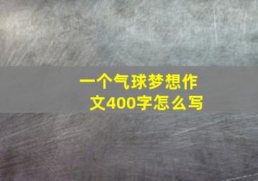 一个气球梦想作文400字怎么写