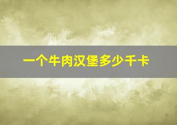 一个牛肉汉堡多少千卡