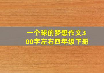 一个球的梦想作文300字左右四年级下册