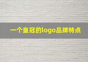 一个皇冠的logo品牌特点