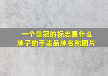 一个皇冠的标志是什么牌子的手表品牌名称图片