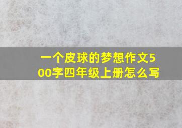 一个皮球的梦想作文500字四年级上册怎么写