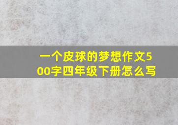 一个皮球的梦想作文500字四年级下册怎么写