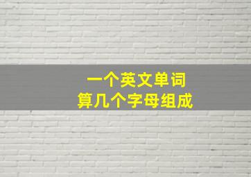 一个英文单词算几个字母组成