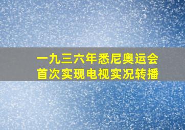 一九三六年悉尼奥运会首次实现电视实况转播