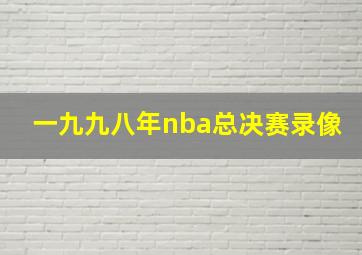 一九九八年nba总决赛录像