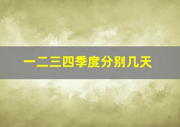 一二三四季度分别几天