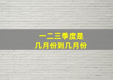 一二三季度是几月份到几月份