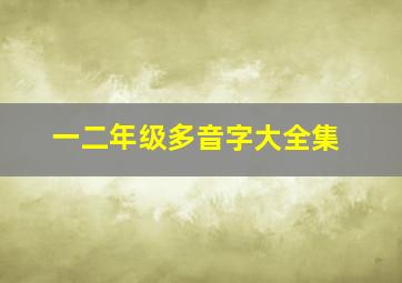 一二年级多音字大全集