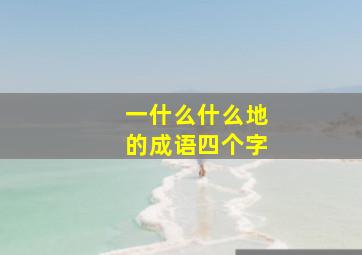 一什么什么地的成语四个字