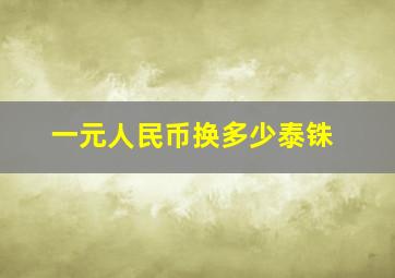 一元人民币换多少泰铢