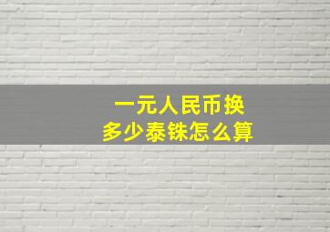 一元人民币换多少泰铢怎么算