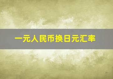 一元人民币换日元汇率