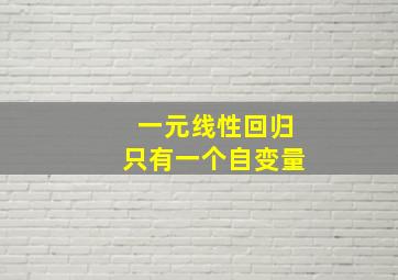 一元线性回归只有一个自变量