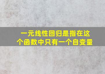 一元线性回归是指在这个函数中只有一个自变量