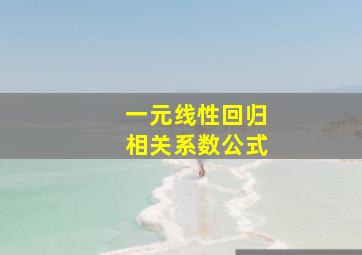 一元线性回归相关系数公式