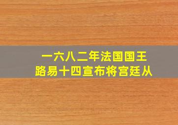 一六八二年法国国王路易十四宣布将宫廷从