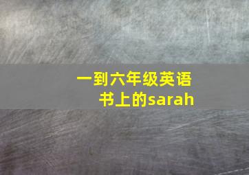 一到六年级英语书上的sarah