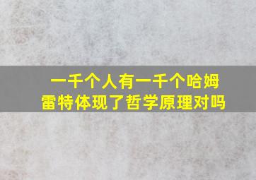 一千个人有一千个哈姆雷特体现了哲学原理对吗