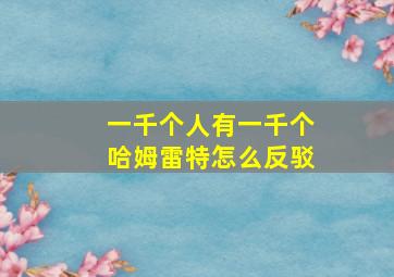 一千个人有一千个哈姆雷特怎么反驳