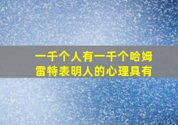 一千个人有一千个哈姆雷特表明人的心理具有