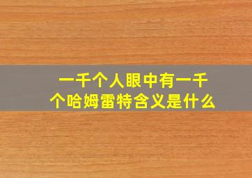 一千个人眼中有一千个哈姆雷特含义是什么