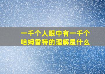 一千个人眼中有一千个哈姆雷特的理解是什么