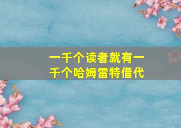 一千个读者就有一千个哈姆雷特借代