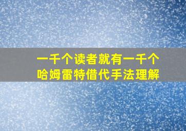 一千个读者就有一千个哈姆雷特借代手法理解