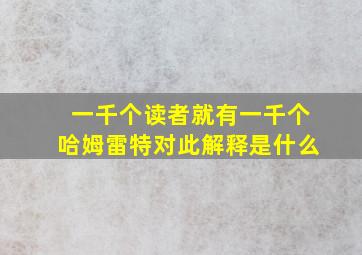 一千个读者就有一千个哈姆雷特对此解释是什么