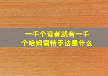 一千个读者就有一千个哈姆雷特手法是什么