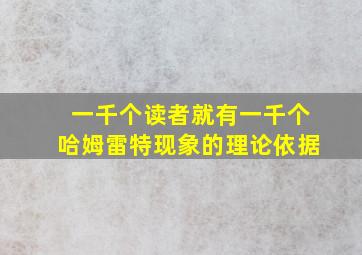 一千个读者就有一千个哈姆雷特现象的理论依据