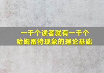 一千个读者就有一千个哈姆雷特现象的理论基础