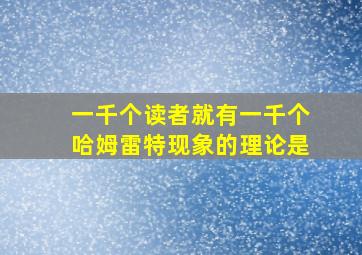 一千个读者就有一千个哈姆雷特现象的理论是