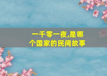 一千零一夜,是哪个国家的民间故事