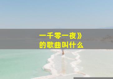 一千零一夜》的歌曲叫什么