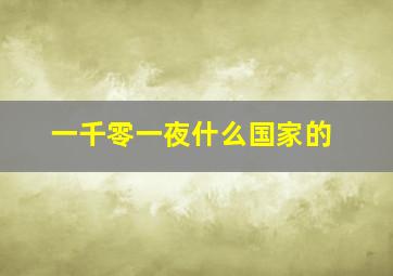 一千零一夜什么国家的