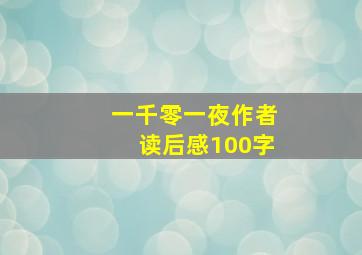 一千零一夜作者读后感100字