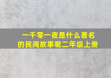 一千零一夜是什么著名的民间故事呢二年级上册